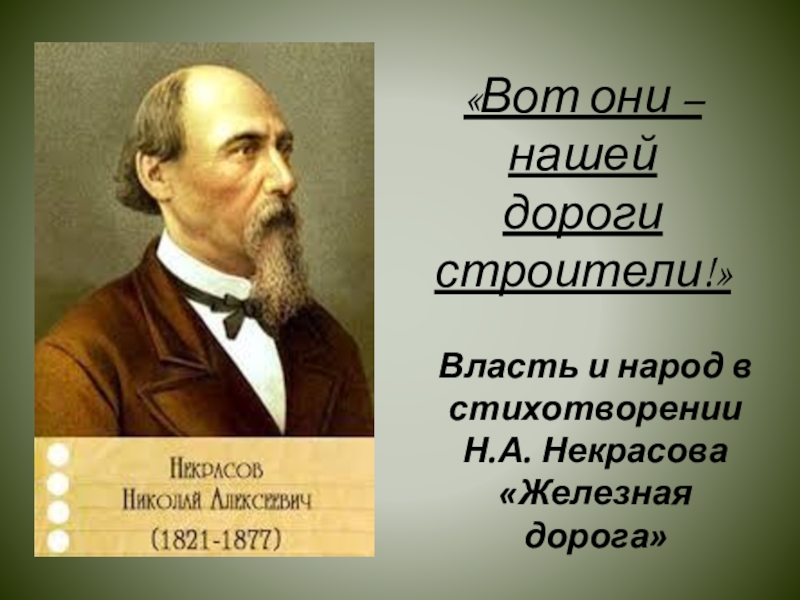 6 класс презентация некрасов железная дорога