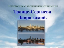 Презентация по русскому языку на тему Троице-Сергиева лавра зимой ( изложение, 8 класс)