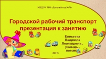 Городской рабочий транспорт (презентация к занятию)