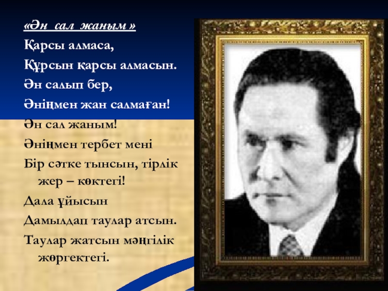 Мукагали макатаев стихи. Мукагали Макатаев. М Мақатаев Отан. Макатаев Родина. Отан Мукагали.