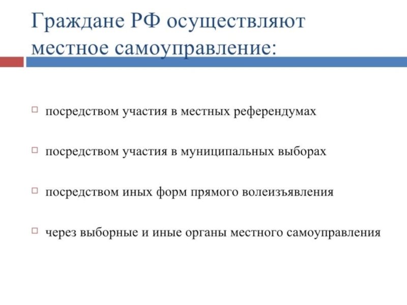 Местное самоуправление осуществляется на территории. Способы местного самоуправления. Местное самоуправление граждане осуществляют. Как осуществляется местное самоуправление. Какими способами граждане осуществляют местное самоуправление.