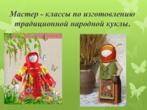 Мастер - классы по изготовлению традиционной народной куклы.