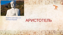 Презентация по астрономии на тему Аристотель