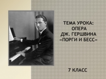 Презентация к уроку по музыке Опера Дж. Гершвина Порги и Бесс 7 класс