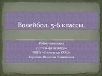 Волейбол для 5-6 классов
