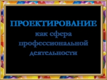 Урок по технологии проектирование, как сфера профессионвльной деятельности