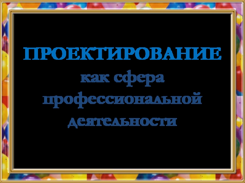 Презентация проектирование как сфера профессиональной деятельности