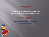 Презентация по русскому языку для 8 и 9 классов комплектов (ОВЗ), Окончания прилагательных