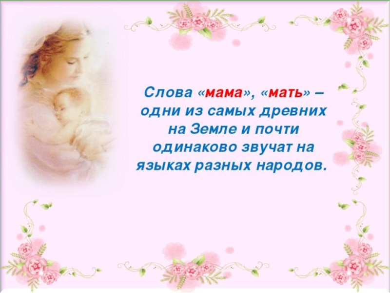 Матери составить слова. Красивые слова про маму. Теплые слова маме. Красивиеслова для мами. Хорошие слова для мамы.