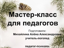 Презентация для мастер-класса Голос-инструмент педагога