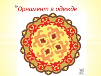 ЭЛЕМЕНТЫ НАЦИОНАЛЬНОГО ТАТАРСКОГО ОРНАМЕНТА. АППЛИКАЦИЯ ИЧИГИ, ЖИЛЕТКА, ФАРТУК ДЛЯ ДЕВОЧКИ КРАСКИ.