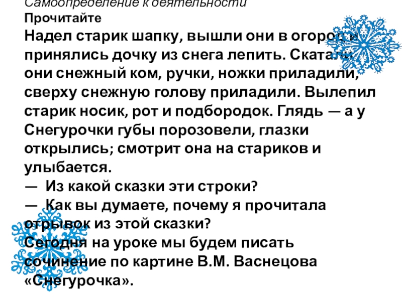 Одел старик шапку пошли они со старухой. Одел или надел старик шапку. Составить текст рассуждение про огород. Надел старик шапку пошли. Сказка Снегурочка текст . Одел старик шапку, ушли.