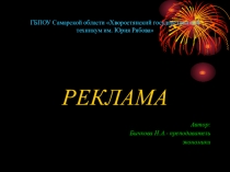 Презентация к уроку по экономике: Реклама
