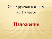 Презентация по русскому языку. Урок развития речи во 2 классе. Изложение Умная галка