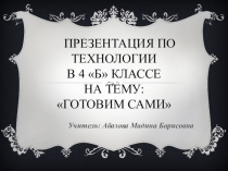 Проект по уроку технологии в 4 Б классе