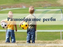 Регби. Викторина по истории возникновения и правилам игры