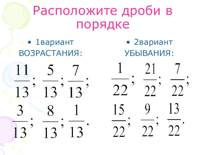 Сравнить дробь 1 7 1 4. Дроби в порядке убывания. Расставить дроби в порядке убывания. Неправильные дроби в порядке возрастания. Положительные дроби расположены.