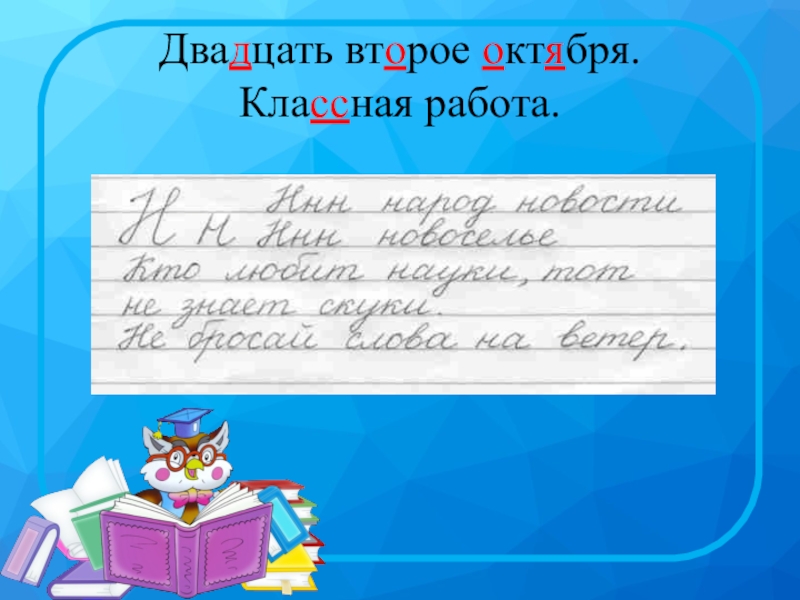 Двадцать как пишется. Двадцать второе октября классная работа. Двадцать второе сентября классная работа. Двадцать второе сентября классная. Как писать двадцать второе.