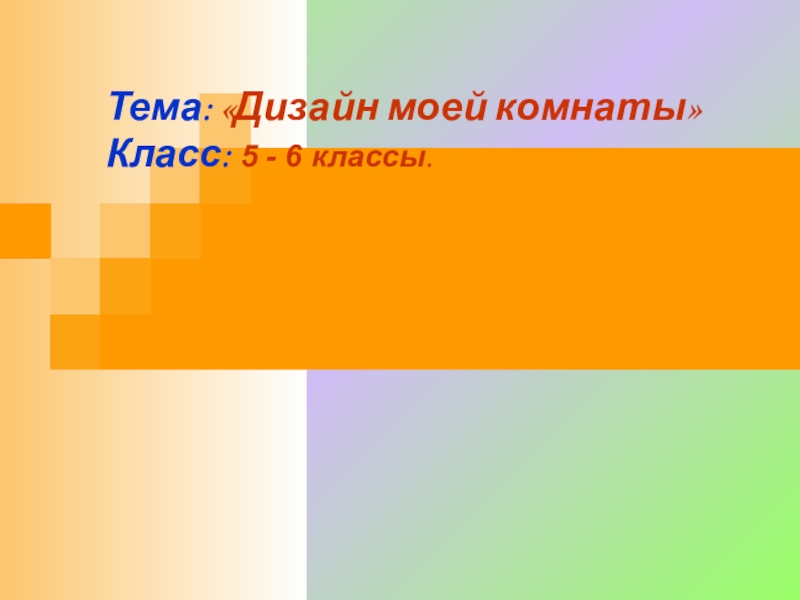 Презентация по ИЗО Дизайн моей комнаты