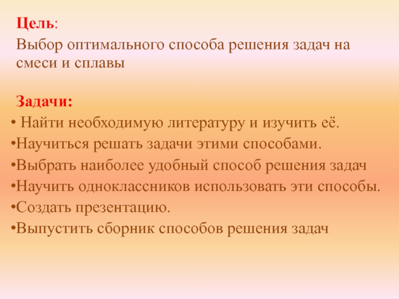 Цель: Выбор оптимального способа решения задач на смеси и сплавы      Задачи: Найти