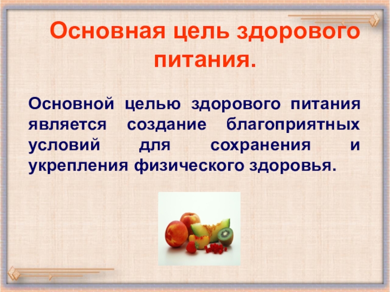 Презентация по здоровому питанию 2 класс