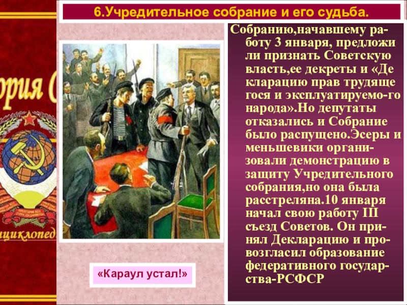 Начал собранию. Учредительное собрание и его судьба. Плакат учредительное собрание. Декреты учредительного собрания. Учредительные собрания декреты Советской власти..