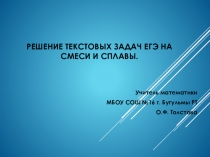 Презентация по математике на тему  Решение текстовых задач ЕГЭ на смеси и сплавы