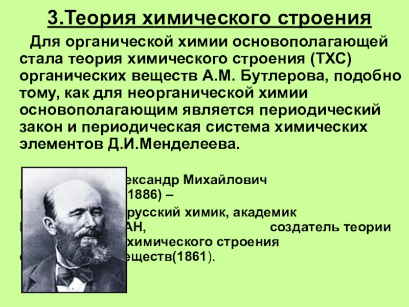 Теория бутлерова. Теория химического строения а.м Бутлерова. Теории Бутлерова для органической химии. Основные положения теории химического строения Бутлерова. 3 Положения теории органических веществ Бутлерова.