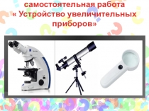 Самостоятельная работа  Устройство увеличительных приборов