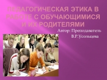 Педагогическая этика при общении с родителями студентов колледжа