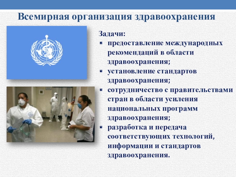 Международные сотрудничества здравоохранения. Стандарты в здравоохранении. Всемирная организация здравоохранения рекомендует. Стандарт в здравоохранении картинки. Какие стандарты здравоохранения.