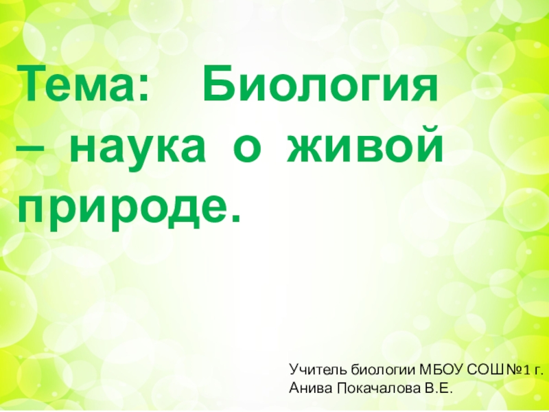 Презентация биология наука о живой природе