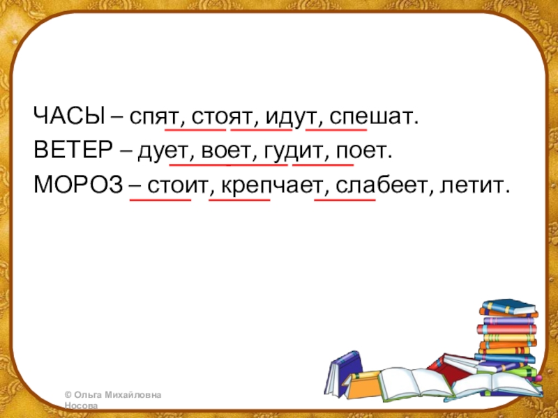 2 часа слова. Многозначные слова часы спят стоят идут спешат. Ветер дует воет гудит поет. Часы спят стоят идут спешат. Дует воет поет.