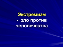 Презентация для классного часа по профилактике экстремизма Экстремизм и толерантность