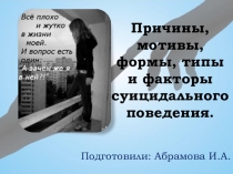 Презентация Причины, мотивы, формы, типы и факторы суицидального поведения.