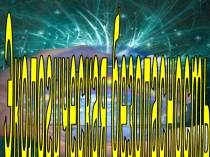 Презентация для дошкольников на тему Экологическая безопасность