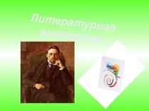Презентация по литературе на тему Викторина по творчеству А.П. Чехова
