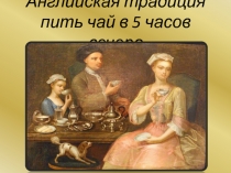 Презентация :Английские традиции пить чай