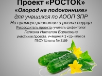 Проект РОСТОК. Огород на подоконнике для учащихся по АООП ЗПР. На примере развития и роста огурца