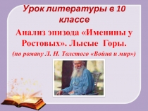 Презентация по литературе на тему: Анализ эпизода Именины у Ростовых. Лысые Горы (10 класс