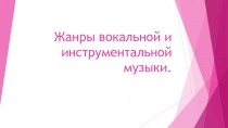 Презентация к уроку музыки Жанры вокальной и инструментальной музыки