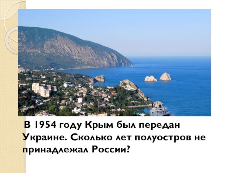 Сколько крымов в мире. Крым принадлежит России. Сколько лет Крыму. Сколько лет Крым в России. Кому принадлежит Крым.