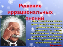 Урок+ презентация по алгебре на темуРешение иррациональных уравнений 11 класс