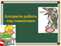 Українська мова (5 - 6 клас). Алгоритм роботи над помилками