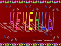 Презентация по обществознанию по теме Чеченцы (7 класс)