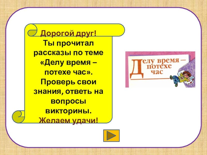 Рассказ на тему делу время потехе час