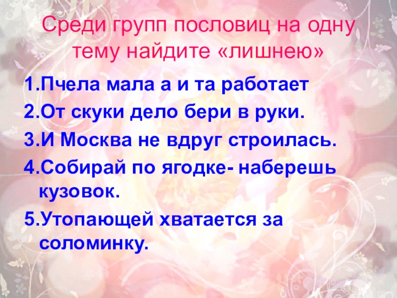 Пословица от скуки бери. Пословицы на одну тему. Пять пословиц на одну тему. Пословицы на 1 тему. 5 Поговорок на одну тему.