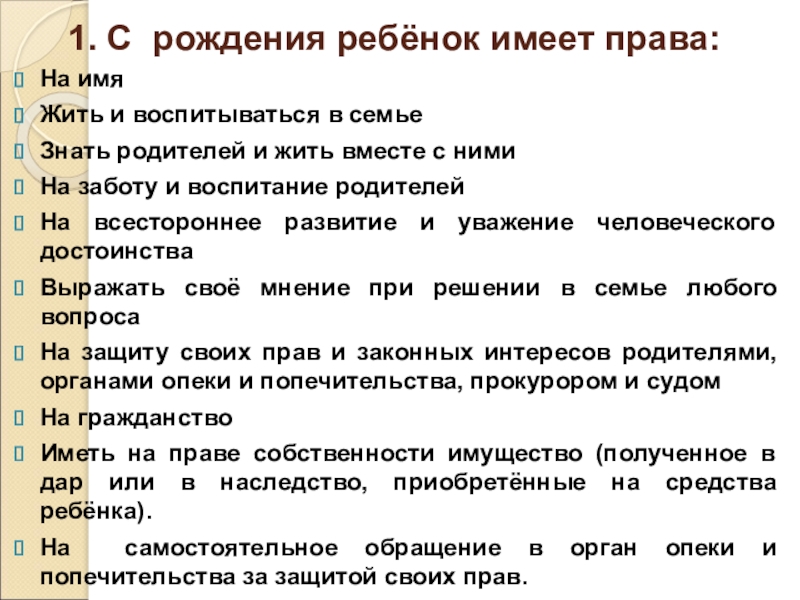 Право на имя с рождения. Права ребенка с рождения. С рождения ребенок имеет право. Какие права имеет ребенок с рождения. Право знать своих родителей право жить и воспитываться в семье.