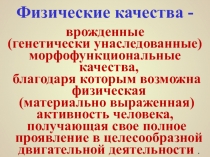 Презентация по физической культуре, физические качества Гибкость