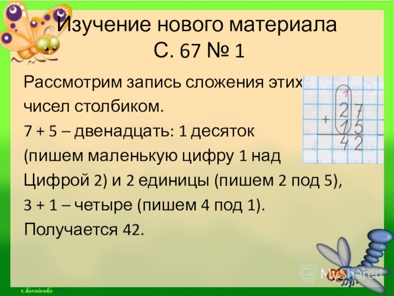 Запись сложения. ^ Над цифрой. Рассмотри записи 1-12. Общее число 10 и 12. Рассмотрим как записать в математике.